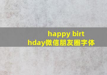 happy birthday微信朋友圈字体